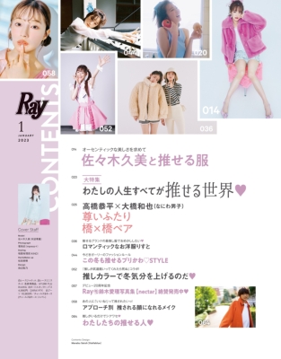 Ray (レイ)2023年 1月号【表紙：佐々木久美（日向坂46）】 : Ray編集部