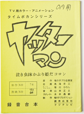 タイムボカンシリーズ ヤッターマン トレジャーBOX : タツノコプロ 