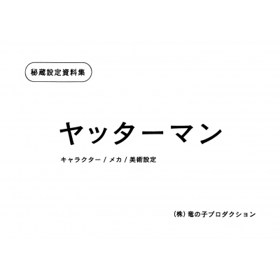 タイムボカンシリーズ ヤッターマン トレジャーBOX : タツノコプロ