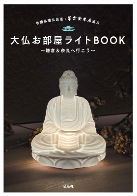 老舗仏壇仏具店・翠雲堂本店協力大仏お部屋ライトBOOK ～鎌倉＆奈良へ