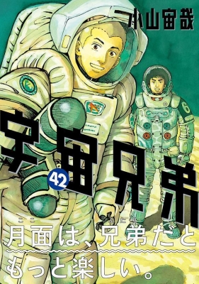 宇宙兄弟 42 モーニングKC : 小山宙哉 | HMV&BOOKS online - 9784065300787