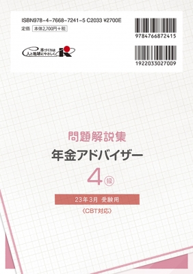 銀行業務検定試験 年金アドバイザー4級問題解説集 2023年3月受験用 ...