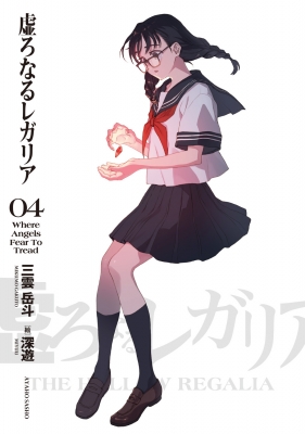 虚ろなるレガリア 4 電撃文庫 : 三雲岳斗 | HMV&BOOKS online