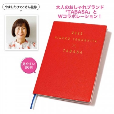 素敵なあの人 2023年 1月号【付録：HIDEKO YAMASHITA×TABASA 手放す 