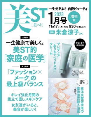 表紙違い版 美ST(ビスト)2023年 1月号 増刊【表紙：米倉涼子