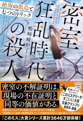 「三崎黒鳥館白鳥館連続密室殺人」 Amazon.co.jp: 三崎黒鳥館白鳥館連続密室殺人 (講談社ノベルス