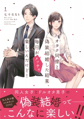 オタク同僚と偽装結婚した結果、毎日がメッチャ楽しいんだけど! 1 : 七十ななそ | HMV&BOOKS online - 9784049147681