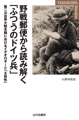 Amazon.co.jp: 野戦郵便から読み解く「ふつうのドイツ兵」 第二