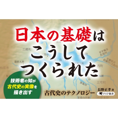 古代史のテクノロジー 日本の基礎はこうしてつくられた PHP新書 : 長野