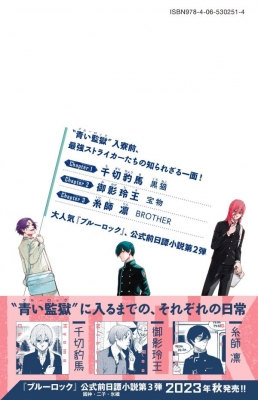 小説 ブルーロック 戦いの前、僕らは。 千切・玲王・凛 (KC