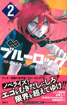 ブルーロック 1〜28巻+小説2巻