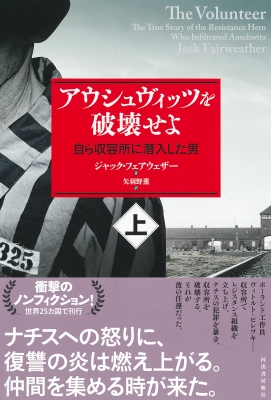 アウシュヴィッツを破壊せよ 自ら収容所に潜入した男 上 : ジャック・フェアウェザー | HMV&BOOKS online -  9784309228778