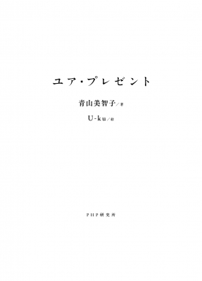 ユア・プレゼント : 青山美智子 | HMV&BOOKS online - 9784569853550