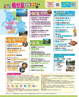 まっぷる 鹿児島 指宿・霧島'24 まっぷるマガジン : マップル編集部