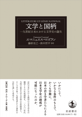 文学と国柄 一九世紀日本における文学史の誕生 : エマニュエル