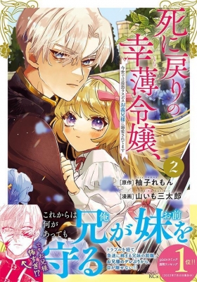 死に戻りの幸薄令嬢、今世では最恐ラスボスお義兄様に溺愛されてます 2 Kcx : 山いも三太郎 | HMV&BOOKS online -  9784065302439