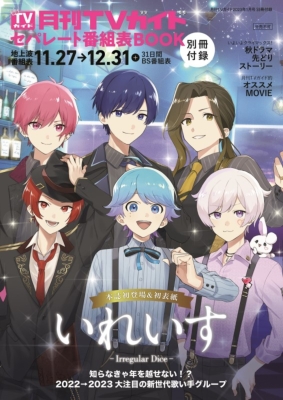 月刊 TVガイド関東版 2023年 1月号【表紙:Travis Japan 月刊 TVガイド関東版 2023年 1月号【表紙:Travis Japan
