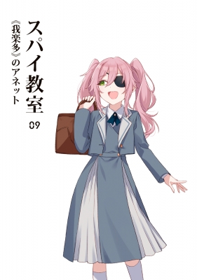 スパイ教室 09 《我楽多》のアネット 富士見ファンタジア文庫