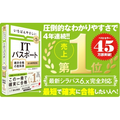 令和5年度 いちばんやさしい ITパスポート 絶対合格の教科書+出る順