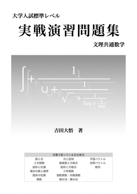 大学入試標準レベル 実戦演習問題集 文理共通数学 : 吉田大悟