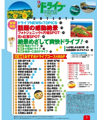 るるぶ ドライブ中国四国ベストコース '24 るるぶ情報版