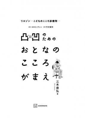 リエゾン -こどものこころ診療所-凸凹のためのおとなのこころがまえ