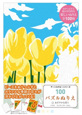 100パズルぬりえ 11 あざやかな花々 アートセラピーシリーズ