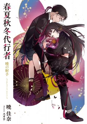 春夏秋冬代行者 暁の射手 電撃文庫 : 暁佳奈 | HMV&BOOKS online