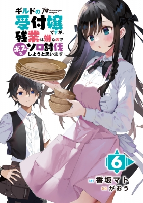 ギルドの受付嬢ですが、残業は嫌なので‥1～6巻セット がおう / 香坂マト Amazon.co.jp: ギルドの受付嬢ですが、残業は嫌なのでボスをソロ