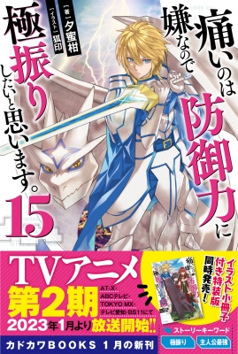 痛いのは嫌なので防御力に極振りしたいと思います。 15 カドカワBOOKS : 夕蜜柑 | HMV&BOOKS online -  9784040748122