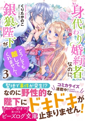 身代わり婚約者なのに、銀狼陛下がどうしても離してくれません! 3 ビーズログ文庫 : くりたかのこ | HMV&BOOKS online -  9784047373280