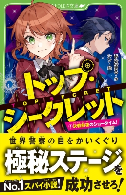 トップ・シークレット 4 決戦前夜のショータイム! 角川つばさ文庫