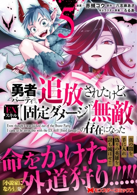 勇者パーティから追放されたけど、EXスキル 固定ダメージ で無敵の存在になった 5 モンスターコミックス : 赤槻コウ | HMV&BOOKS  online - 9784575415940