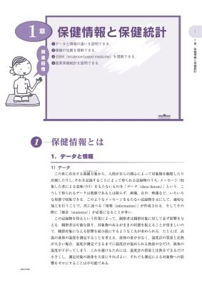 歯・口腔の健康と予防に関わる人間と社会の仕組み 3 保健情報統計学