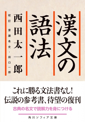 漢文の語法 角川ソフィア文庫 : 西田太一郎 | HMV&BOOKS online