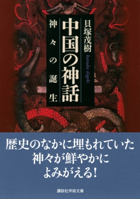 中国の神話 神々の誕生 講談社学術文庫 : 貝塚茂樹 | HMV&BOOKS online