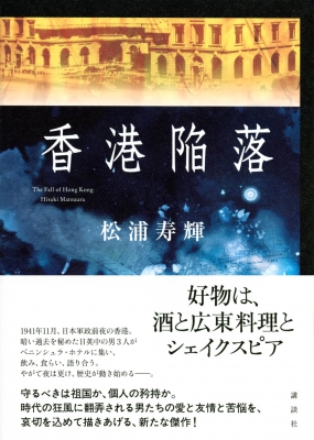 香港陥落 : 松浦寿輝 | HMV&BOOKS online - 9784065300237