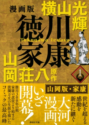 漫画版 徳川家康 1 講談社文庫 : Mitsuteru Yokoyama | HMV&BOOKS