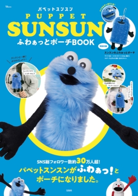 PUPPET SUNSUN ふわぁっとポーチBOOK : パペットスンスン | HMV&BOOKS