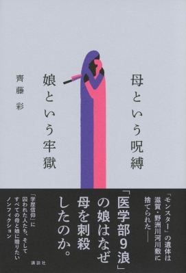 母という呪縛 娘という牢獄 : 齊藤彩 | HMV&BOOKS online