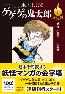 決定版 ゲゲゲの鬼太郎 1 妖怪大戦争・大海獣 中公文庫 : 水木しげる | HMVu0026BOOKS online - 9784122073142