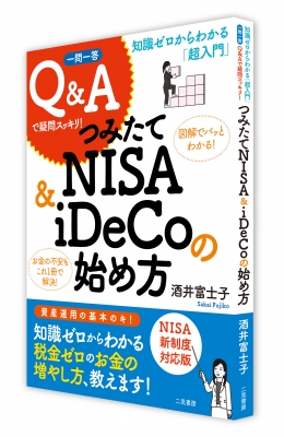 知識ゼロからわかる「超入門」一問一答Q&Aで疑問スッキリ!つみたてNISA