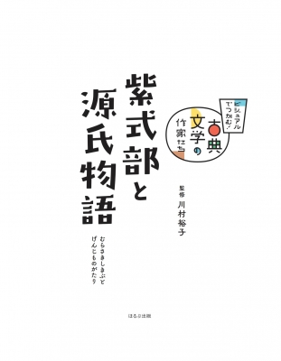 紫式部と源氏物語 ビジュアルでつかむ!古典文学の作家たち : 川村裕子