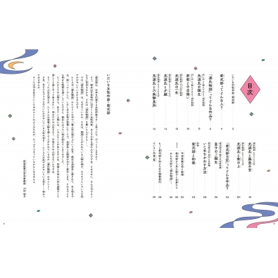 紫式部と源氏物語 ビジュアルでつかむ!古典文学の作家たち : 川村裕子