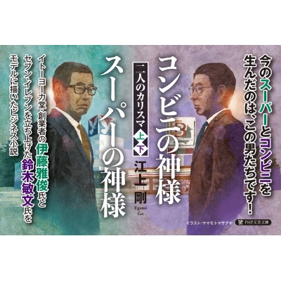 スーパーの神様 二人のカリスマ 上 PHP文芸文庫 : 江上剛 | HMV&BOOKS