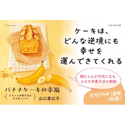 バナナケーキの幸福 アカナナ洋菓子店のほろ苦レシピ PHP文芸文庫