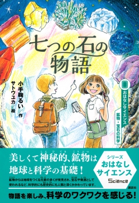 七つの石の物語 おはなしサイエンス鉱物・宝石の科学 : 小手鞠るい