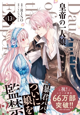 Amazon.co.jp: 皇帝の一人娘 15 (フロース コミック) : RINO