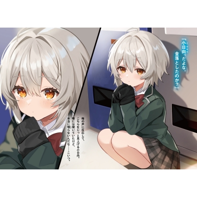 無口な小日向さんは、なぜか俺の胸に頭突きする 1 角川
