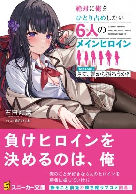 【にに様】オーダー小説 絶対に俺をひとり占めしたい6人のメインヒロイン season1.さて
